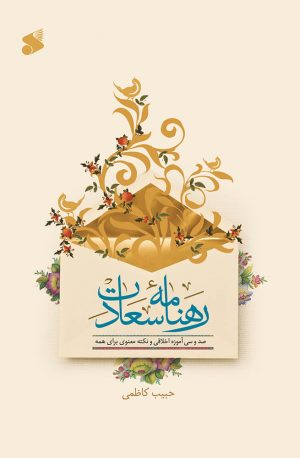 رهنامه سعادت