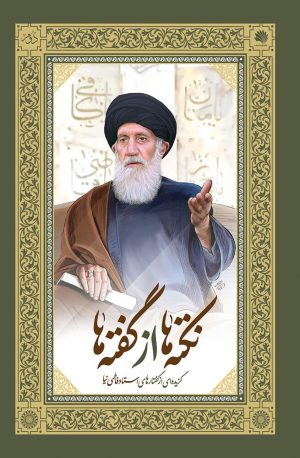 نکته‌ها از گفته‌ها