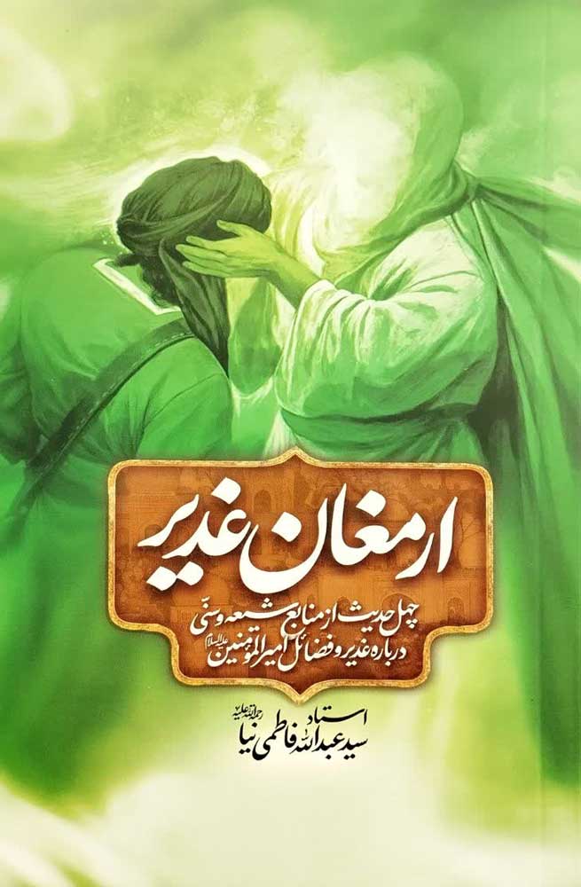 ارمغان غدیر